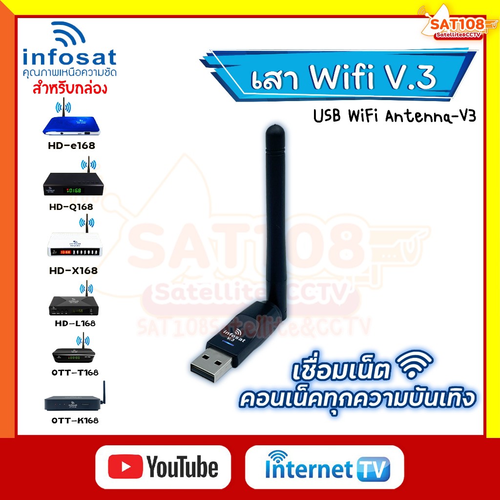เสาไวไฟ USB WiFi V.3 Infosat สำหรับกล่องดาวเทียม infosat HD-Q168 HD-e168 HD-X168ฯ ของแท้จากอินโฟแซท
