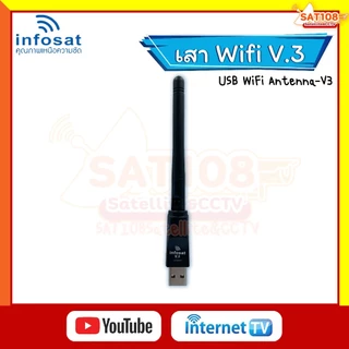 เสาไวไฟ USB WiFi V.3 Infosat สำหรับกล่องดาวเทียม infosat HD-Q168 HD-e168 HD-X168ฯ ของแท้จากอินโฟแซท
