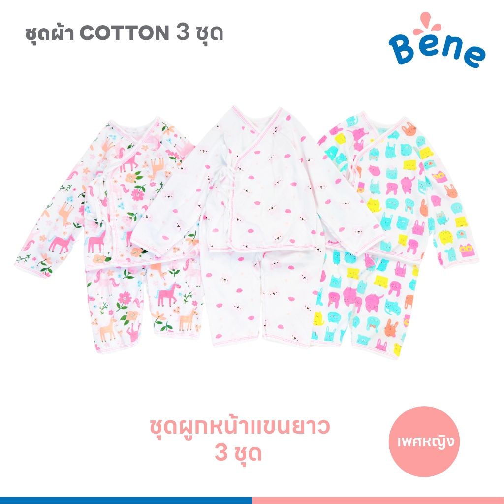 Benebaby ชุดเด็กแรกเกิด SET 3 ตัว คละแบบเลือกได้ตามใจคุณแม่  ชุดเด็กทารก