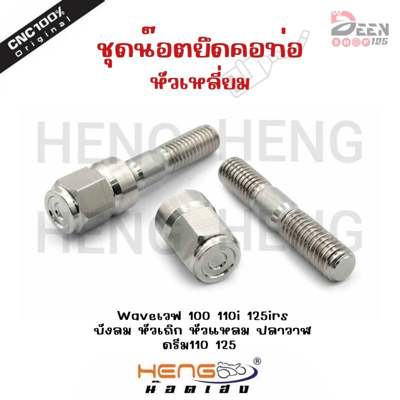 น๊อตยึดค่อท่อ‼️Waveเวฟ110i 125irs บังลม-หัวเถิก-หัวแหลม ปลาวาฬ ดรีม110 125