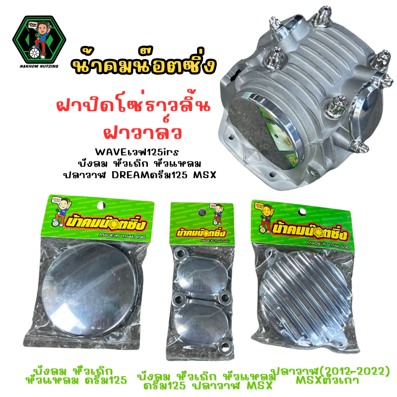 ฝาเเคม​ ฝาวาว​(ขายเเยก)​น็อต​น้าคม​  Wave125​บังลม​ Wave125​s​หัวเถิก​ Wave125R​ Wave125​เก่า​