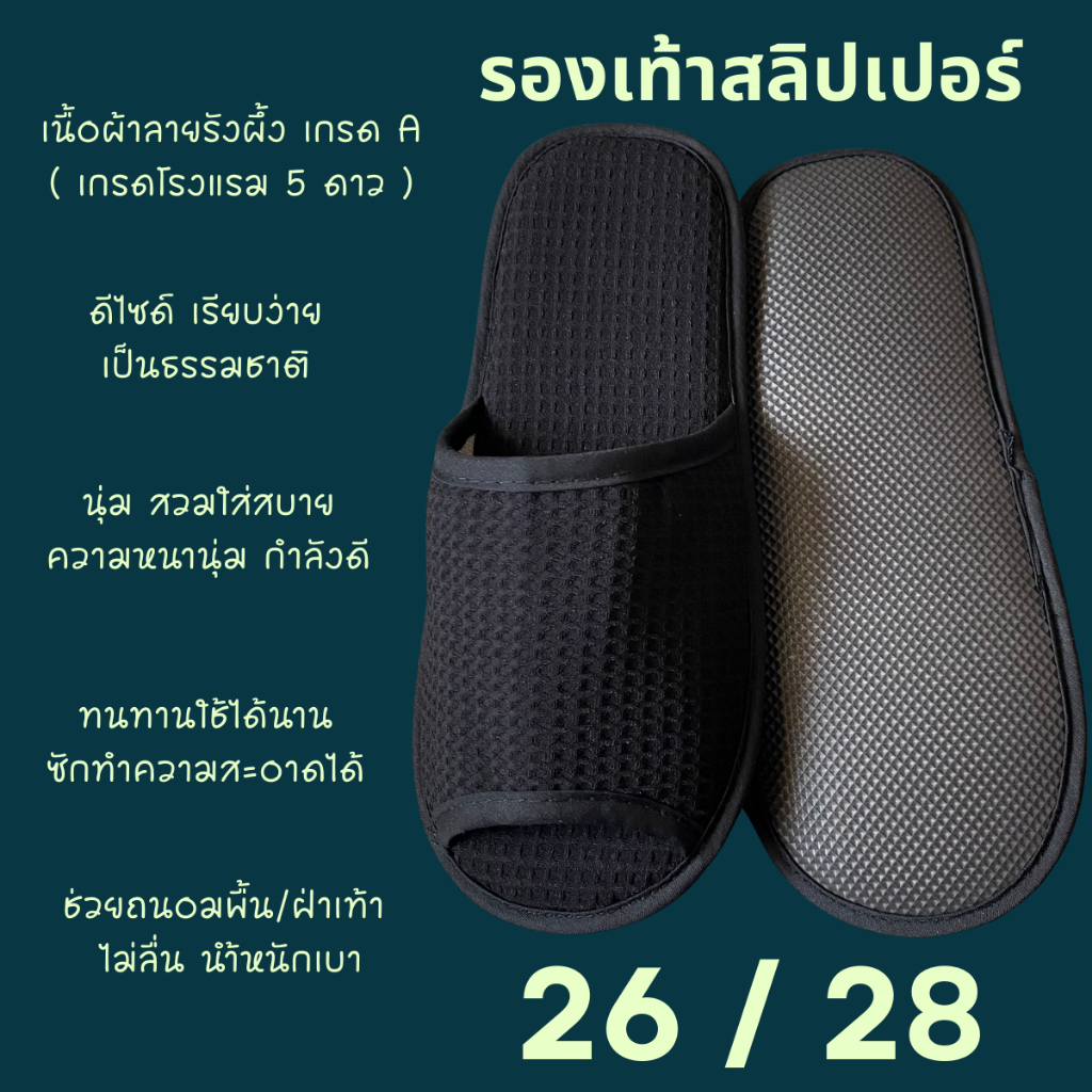 รองเท้าสลิปเปอร์โรงแรม รองเท้าใส่ในบ้าน ผ้ารังผึ้ง สีดำ หัวเปิด/ปิด ไซส์26/28/30ซมและไซส์เด็ก เกรดโรงแรม5ดาว เกรดส่งออก