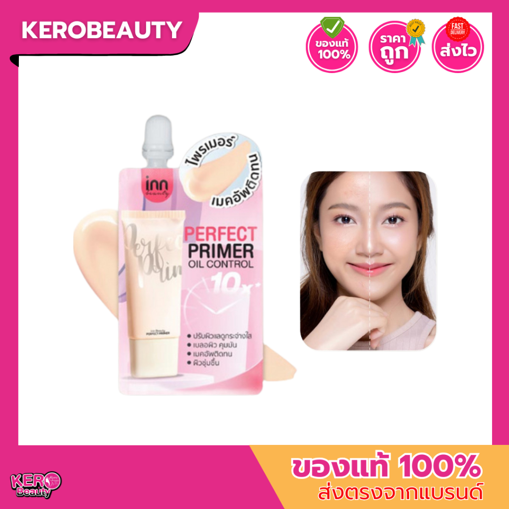 (ซอง) Inn Beauty Perfect Primer อินน์ บิวตี้ เฟอร์เฟค ไพรเมอร์ แบบซอง 7 g.