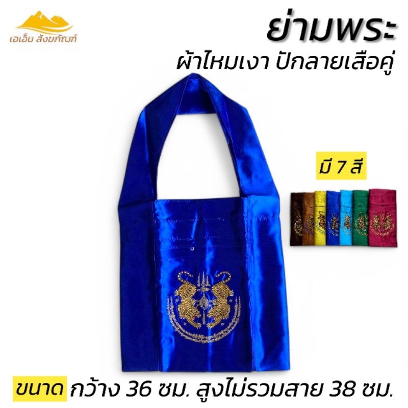 ย่ามพระ ย่ามกิจนิมนต์ ย่ามปักลายเสือคู่ ผ้าไหมเงา(เอเอ็ม สังฆถัณฑ์)