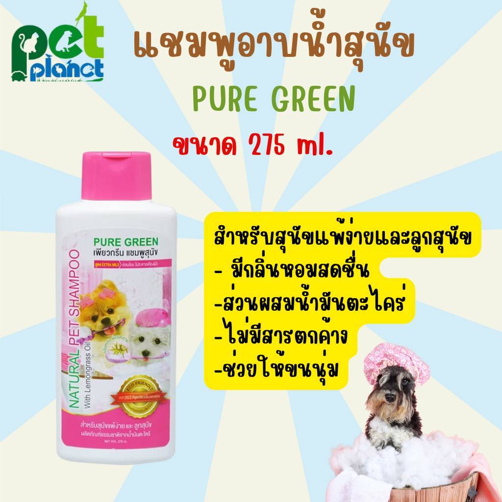 [275ml.] แชมพูอาบน้ำสุนัข PURE GREEN สูตร น้ำมันตะไคร้ สำหรับ สุนัขแพ้ง่าย ลูกสุนัข มีกลิ่นหอมสดชื่น ระหว่าง อาบน้ำ