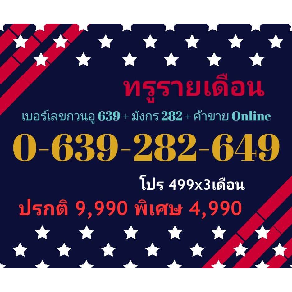 0-639-282-649 ทรูรายเดือน เบอร์เลขกวนอู 639 + มังกร 282 + ค้าขาย Online (ทักแชทก่อนสั่ง)(23/2/25-115