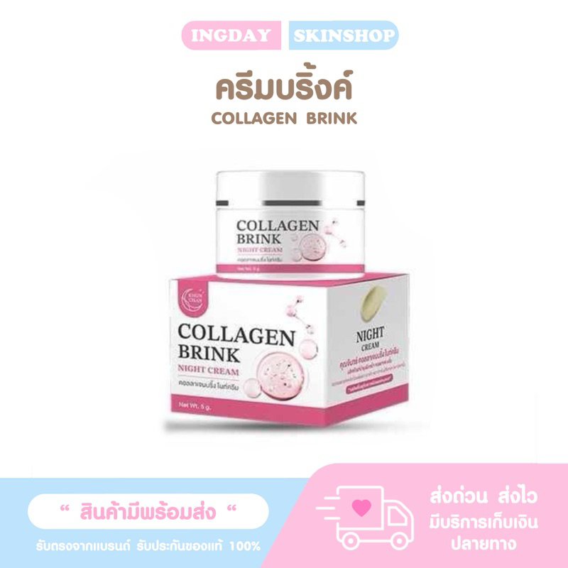 ครีมบริ้งคลอลาเจน ขนาด 5 กรัม (รับตรงจากแบรนด์ ของแท้100%)