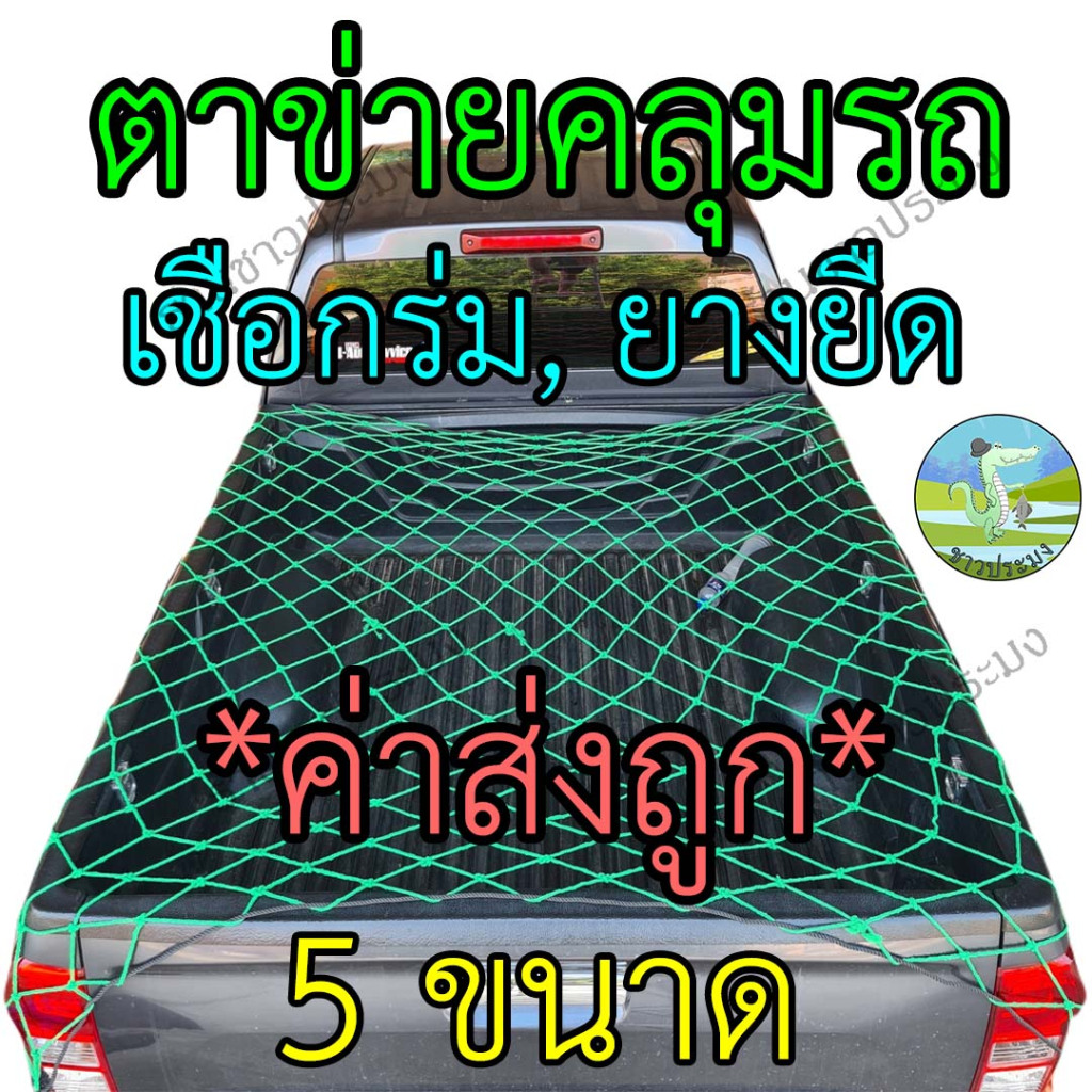 ตาข่ายคลุมรถ เชือกร่ม เชือกไนล่อน เชือกยางยืด 5 ขนาด 1.1-4 เมตร ตาข่ายคลุมรถกระบะ  ที่คลุมหลังรถ