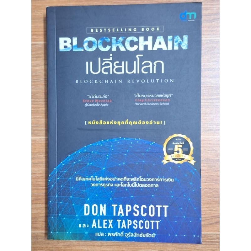 Blockchain เปลี่ยนโลก