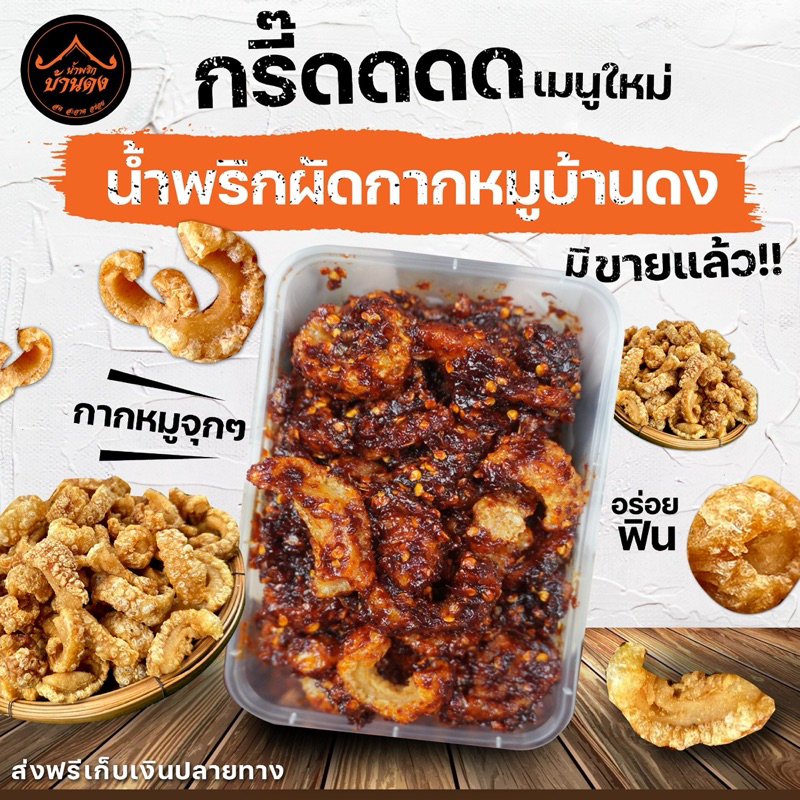 น้ำพริกผัดกากหมูบ้านดง สามารถเพิ่มกากหมูได้ (ส่งฟรีไม่มีขั้นต่ำ)