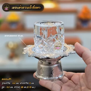 เซตแก้วถวายน้ำพระพร้อมพาน 1 ชุด(แก้ว+พาน) มีหลายแบบ
