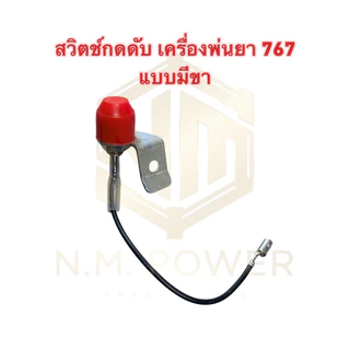 สวิตช์กดดับเครื่องพ่นยา 767,TU26(1 ชิ้น)
