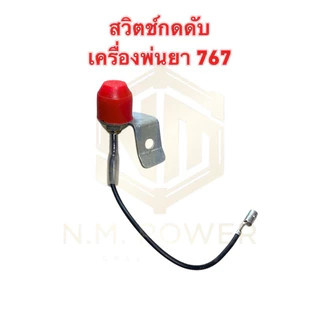 สวิตช์กดดับเครื่องพ่นยา 767,TU26(1 ชิ้น)