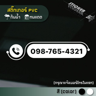 สติ๊กเกอร์ เบอร์โทรติดต่อ / Tel. / Contact (แจ้งเบอร์โทรทางแ…