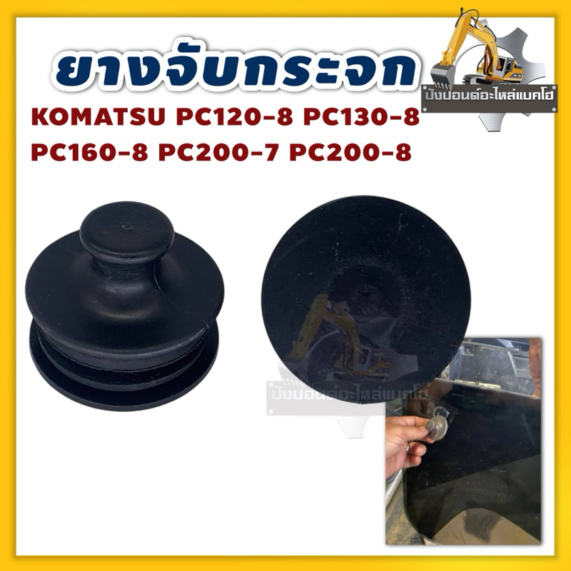 ยางจับกระจก KOMATSU PC120-8 PC130-8 PC160-8 PC200-7 PC200-8