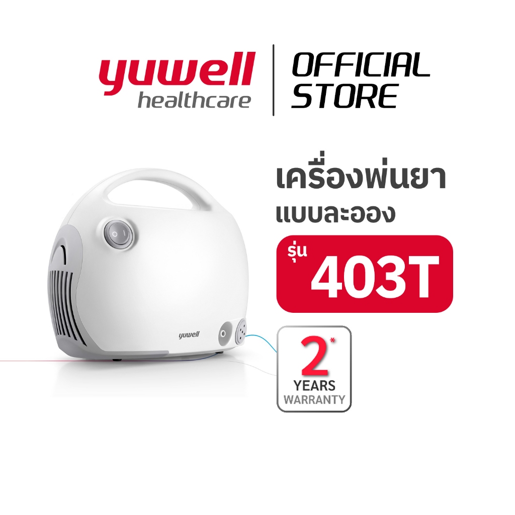 เครื่องพ่นละอองยา YUWELL รุ่น 403T (Air-Compressing Nebulizer) ใช้สำหรับพ่นละอองยา และน้ำเกลือ