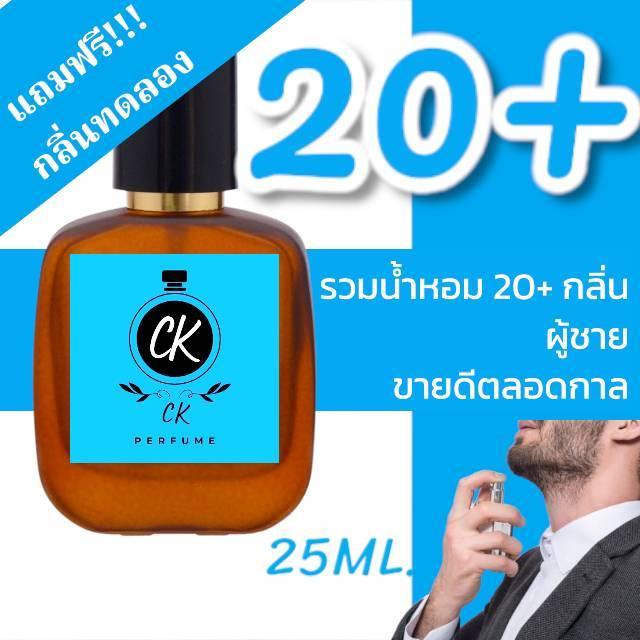 (กลิ่นขายดี)  รวมน้ำหอม 20+ กลิ่น สำหรับผู้ชาย ขายดีตลอดกาล หอมติดทนนาน  > (ปริมาณ 25ML. & 50ML.)