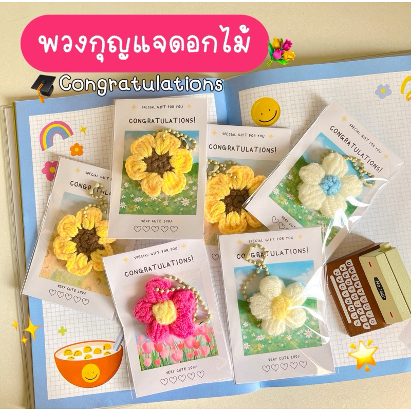 [พร้อมส่ง🇹🇭] 🌻พวงกุญแจกดอกทานตะวัน ดอกเดซี่ถักโครเชต์ ✨ วันปัจฉิม ของขวัญรับปริญญา🎓และโอกาสต่าง ๆ