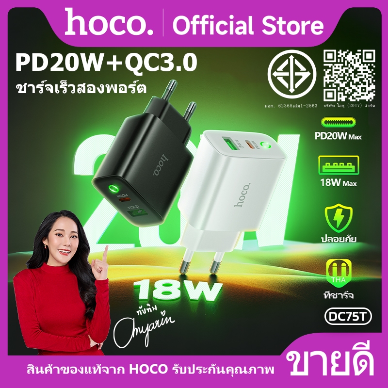 หัวชาร์จ HOCO DC75T หัวชาร์จ Adapter ชาร์จเร็ว PD20W+QC3.0 รองรับทุกรุ่น Fast charger