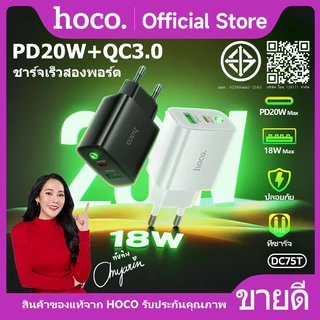 ที่ชาร์จ หัวชาร์จ HOCO DC75T หัวชาร์จ Adapter ชาร์จเร็ว PD20W+QC3.0 รองรับทุกรุ่น Fast charger