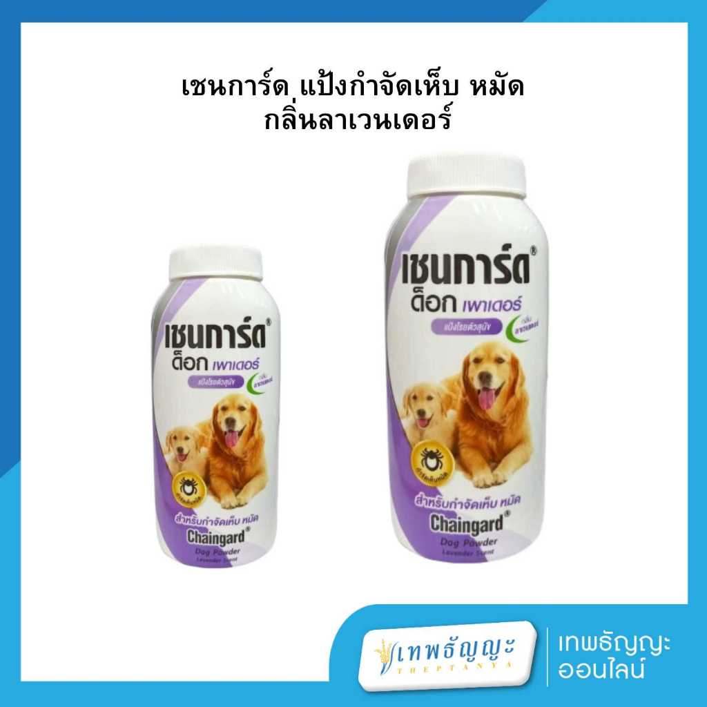 เชนการ์ด ด็อก เพาเดอร์ กลิ่นลาเวนเดอร์ 200 ก.