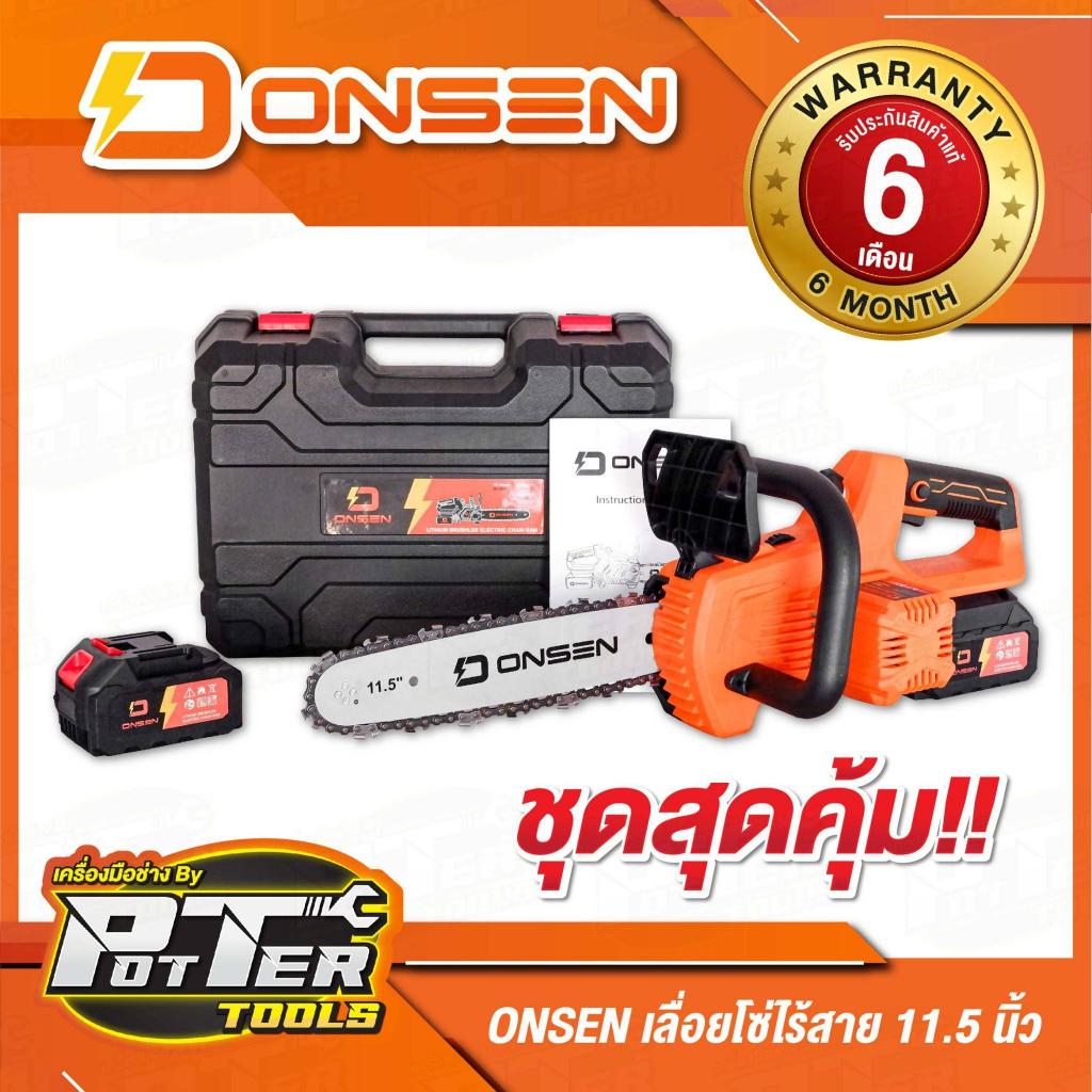 เลื่อยโซ่แบต บัสเลส เลื่อยไฟฟ้าไร้สาย ยี่ห้อ Onsen 21V (แบตก้อนใหญ่ 2 ก้อน)