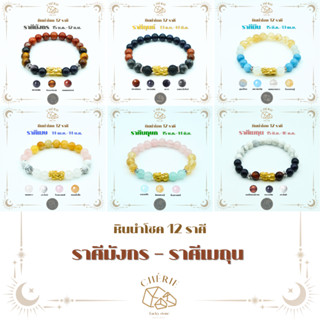 กำไลข้อมือหินประจำ 12 ราศี(V1) [สำหรับคนเกิดราศี มังกร-ธนู] …