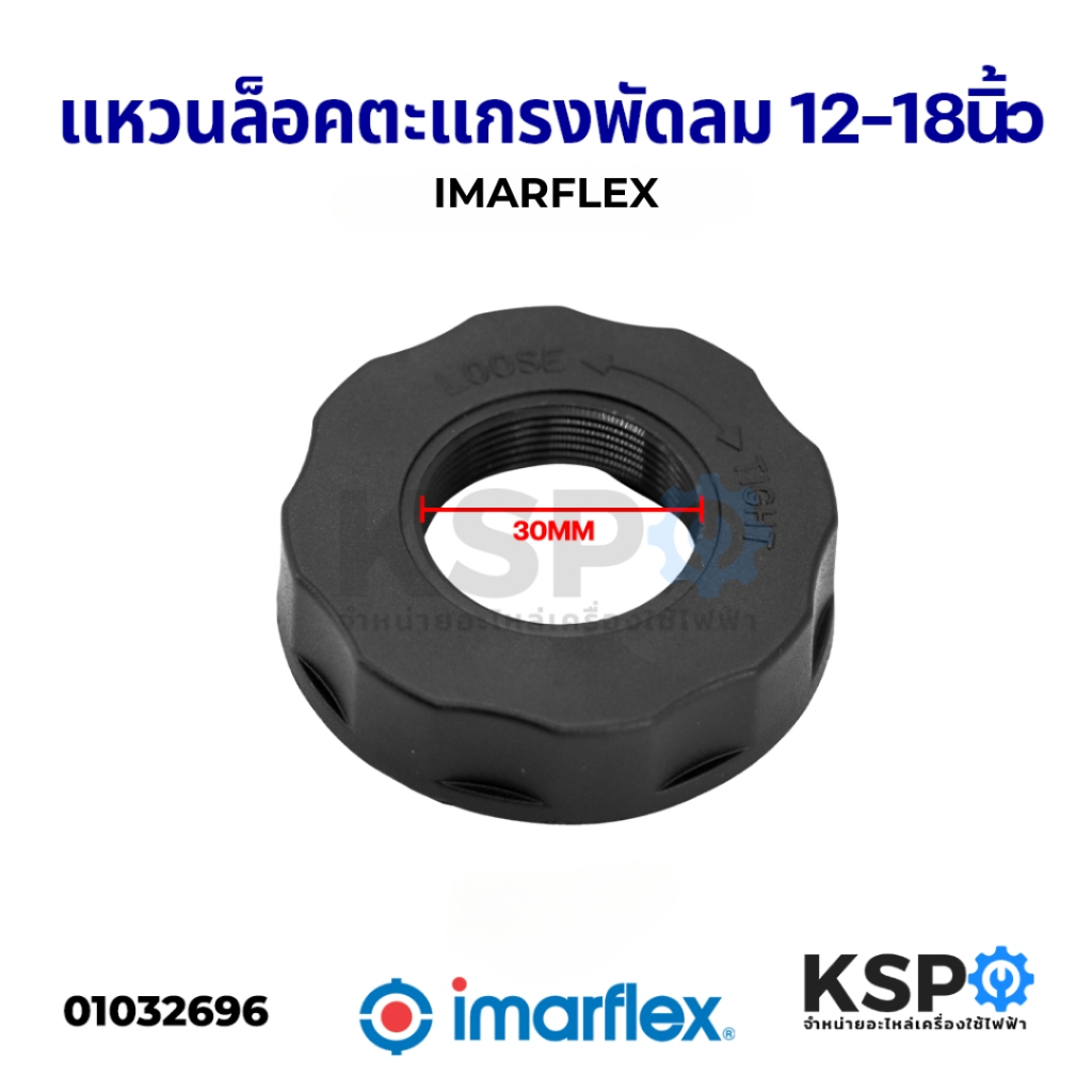 แหวนล็อคตะแกรงพัดลม 12นิ้ว 14นิ้ว 16นิ้ว 18นิ้ว IMARFLEX และยี่ห้อทั่วไป ตัวล็อคตะแกรงพัดลม อะไหล่พั