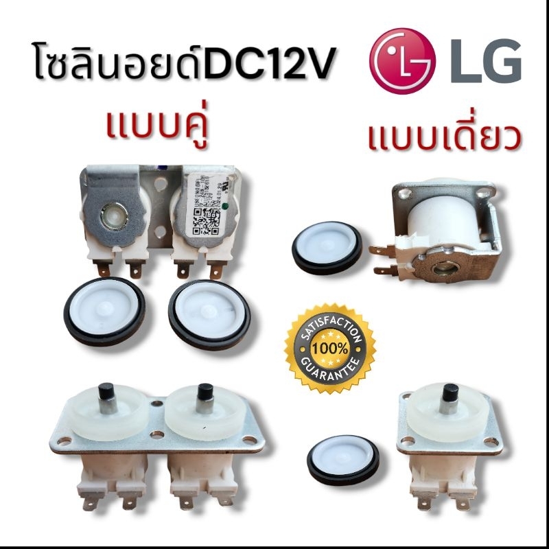 โซลินอยด์วาล์วน้ำเครื่องซักผ้าDC12V แบบเดียว แบบคู่แท้ 💯% socket เล็ก