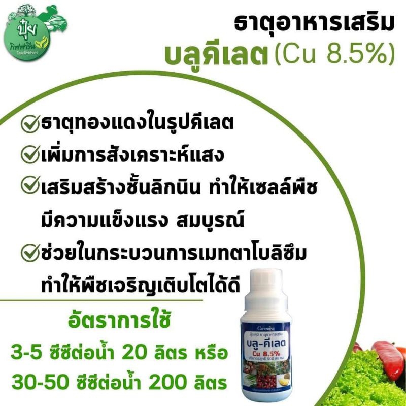 ปุ๋ยบลูคีเลต 500 ml ช่วยให้พืชแข็งแรง เติบโตได้ดี ขนาด 500Ml
