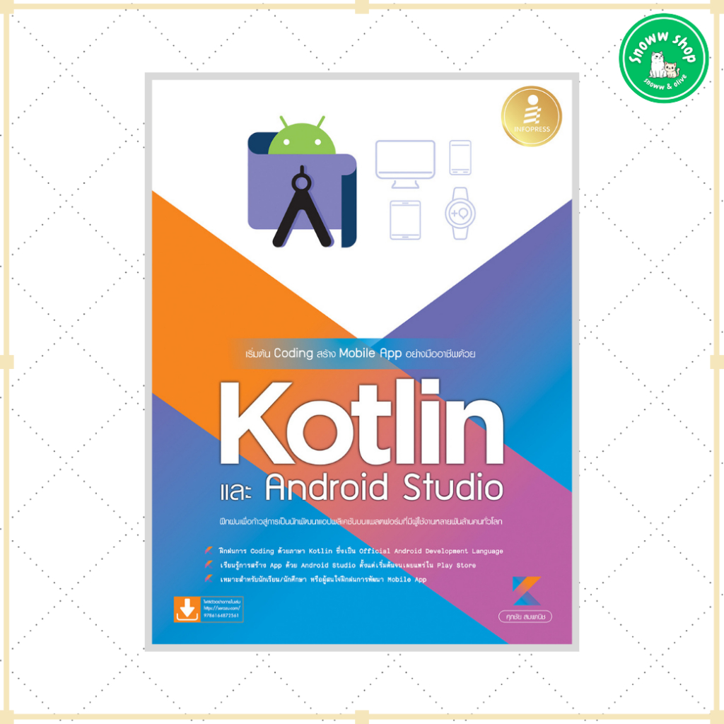 หนังสือ เริ่มต้น Coding สร้าง Mobile App อย่างมืออาชีพด้วย Kotlin และ Andriod Studio