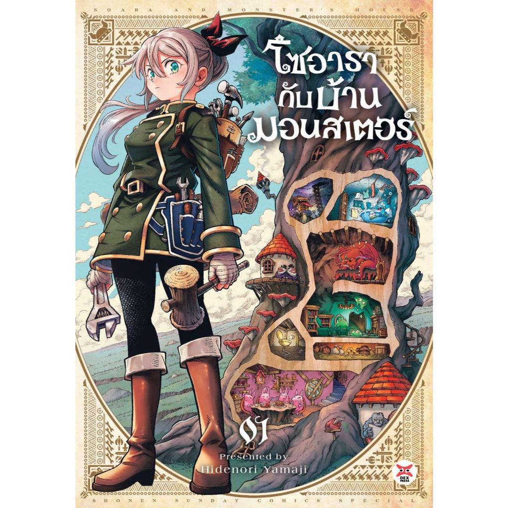 หนังสือ #โซอารากับบ้านมอนสเตอร์ 1 #HIDENORI YAMAJI #DEXPRESS Publishing