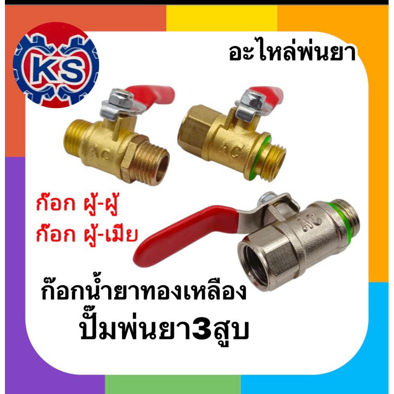 ก๊อกน้ำยา บอลวาล์วทองเหลือง  ปั๊มพ่นยา3สูบ เกลียว ผู้ผู้-ผู้เมีย