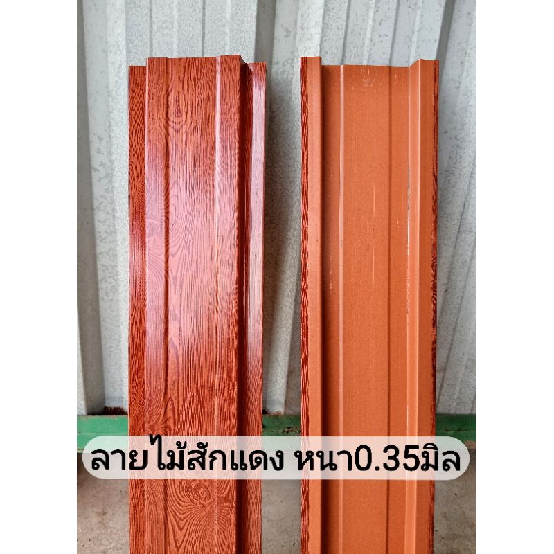 รั้ว ระแนง เมทัลชีท ลายไม้สักแดง ลดราคา หนา0.35มิล10-13cm.ยาว0.50-1.80ซม. ด้านหลังแผ่นสีส้ม