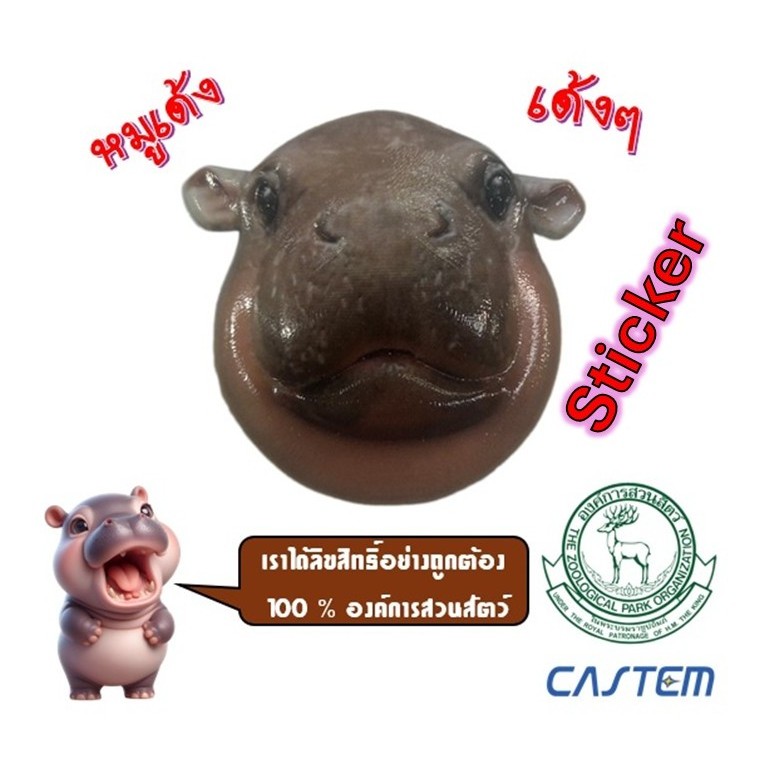 หมูเด้ง Moo Deng 3D สติ๊กเกอร์ ผลิตและนำเข้าจากญี่ปุ่น ลิขสิทธิ์แท้ จากองค์การสวนสัตว์