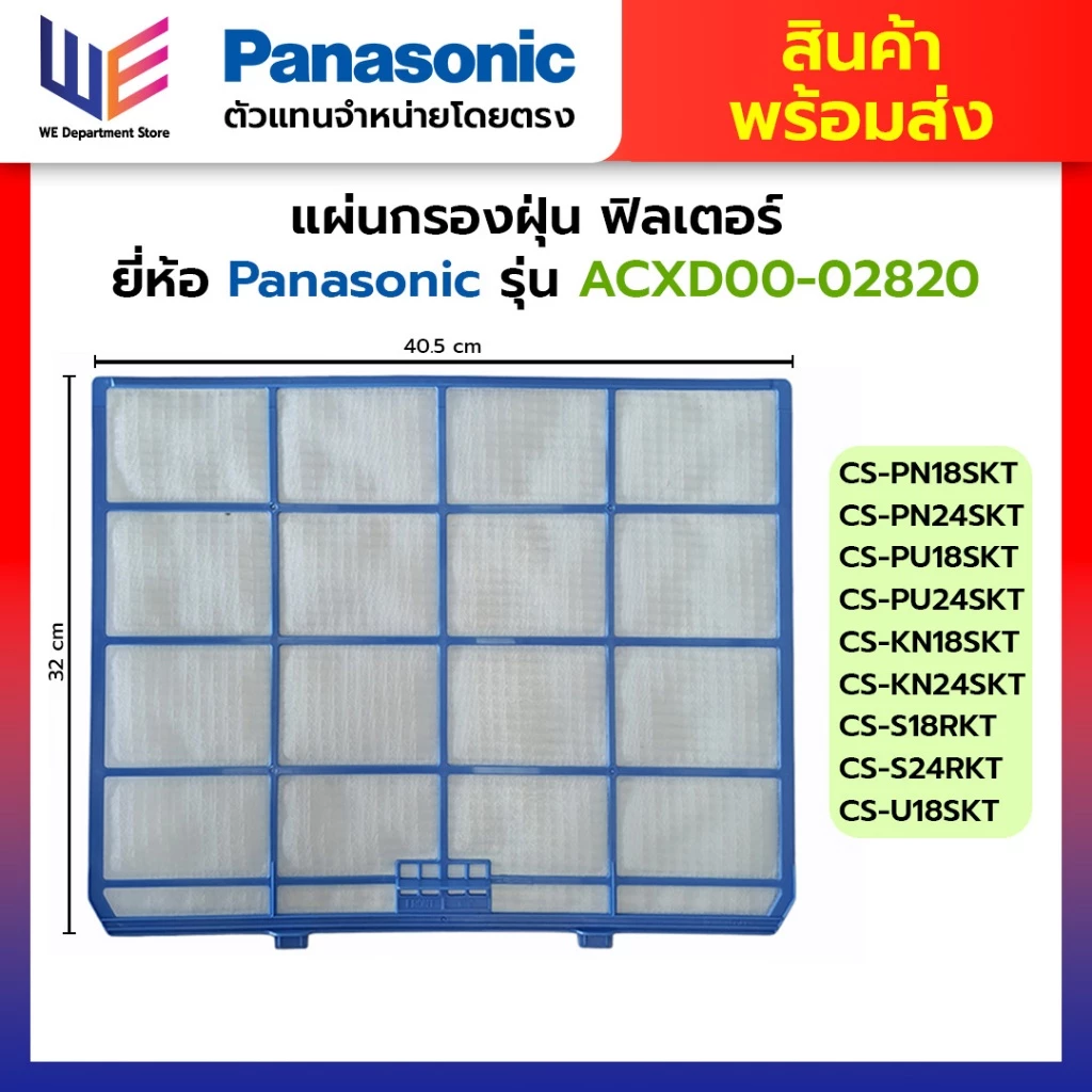 แผ่นกรองฝุ่น ฟิลเตอร์ ยี่ห้อ Panasonic Filter ACXD00-02820 สำหรับแอร์ พานาโซนิค 32x40.5 cm