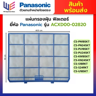 แผ่นกรองฝุ่น ฟิลเตอร์ ยี่ห้อ Panasonic Filter ACXD00-02820 สำหรับแอร์ พานาโซนิค 32x40.5 cm