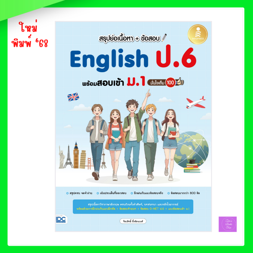 สรุปย่อเนื้อหา + ข้อสอบ English ป.6 พร้อมสอบเข้า ม.1 มั่นใจเต็ม 100 | ป6 | อังกฤษป6