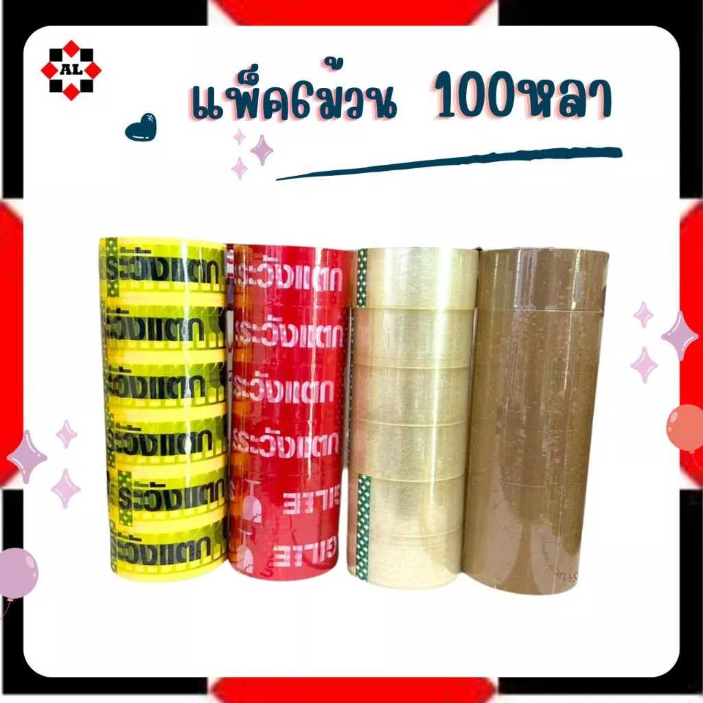 แพ็ค6 100หลา เทปกาว ไร้เสียง เทปใส น้ำตาล เทประวังแตก ALtape