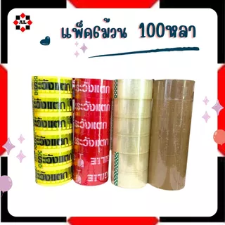 แพ็ค6 100หลา เทปกาว ไร้เสียง เทปใส น้ำตาล เทประวังแตก ALtape
