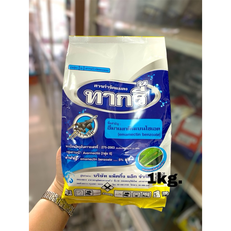 ทากรี้(อีมาเมกตินเบนโซเอต5%) ตราเจ็ท ขนาด 1 กิโลกรัม กำจัดหนอนได้ทุกชนิด และเพลี้ยได้ทุกชนิด