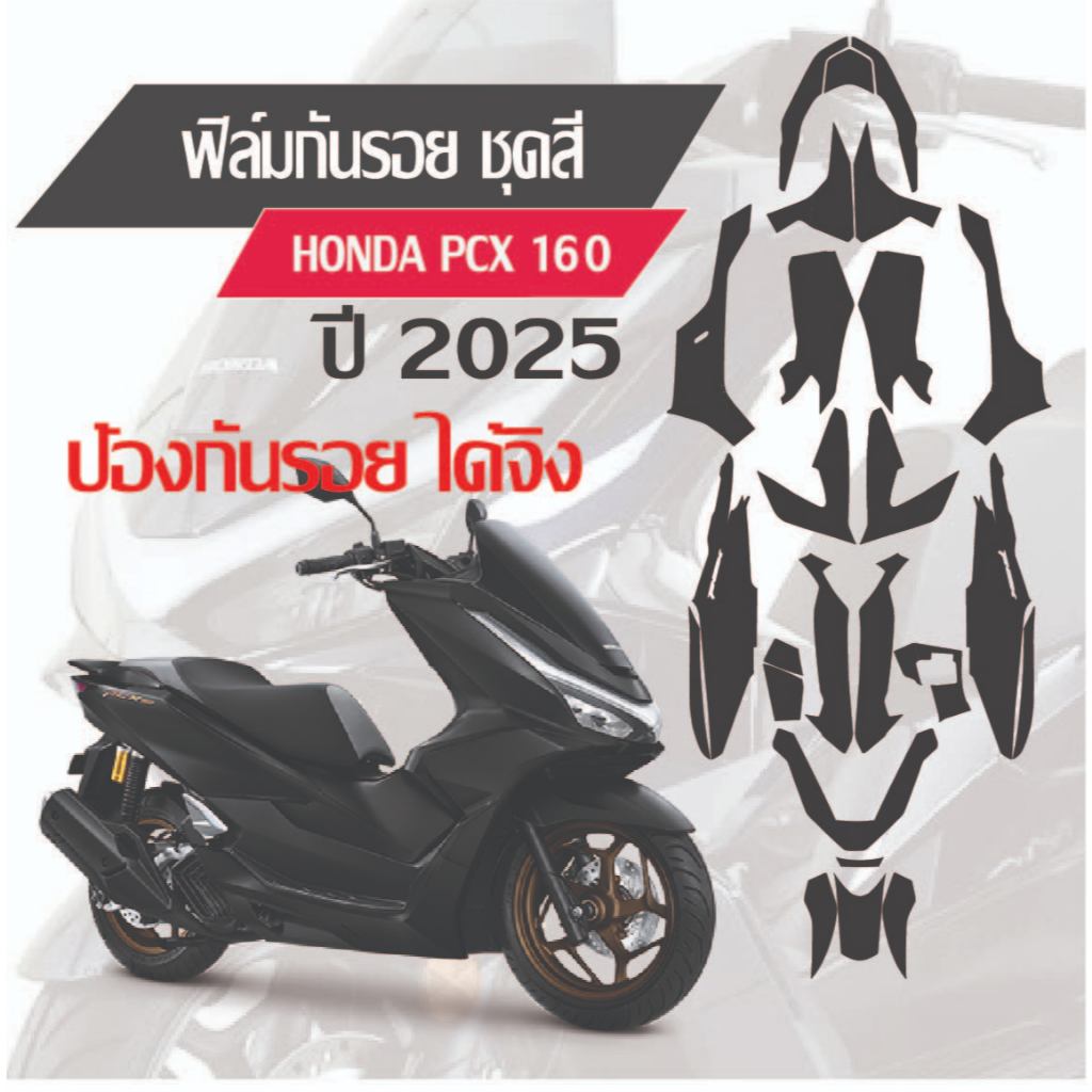 ฟิล์มกันรอยชุดสี HONDA PCX160 2025