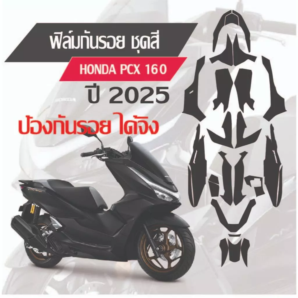 ฟิล์มกันรอยชุดสี HONDA PCX160 2025
