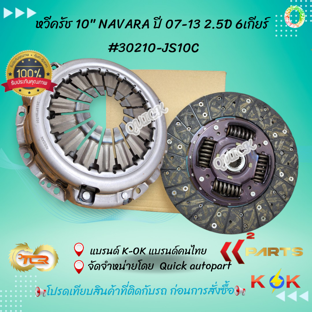 หวีครัช ++จานคลัช 10" NAVARA ปี 07-13 2.5D 6เกียร์  หวี#30210-JS10C ,จาน#30100-JS10A🎉เทียบสินค้าติดร