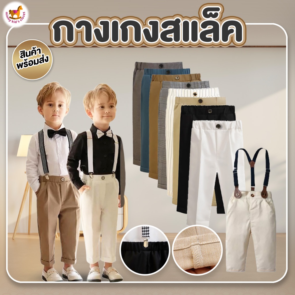 🇹🇭ส่งไวทันที 🇹🇭กางเกงเด็ก ขายาว กางเกงสแล็ค เด็กชาย ( พร้อมส่ง )