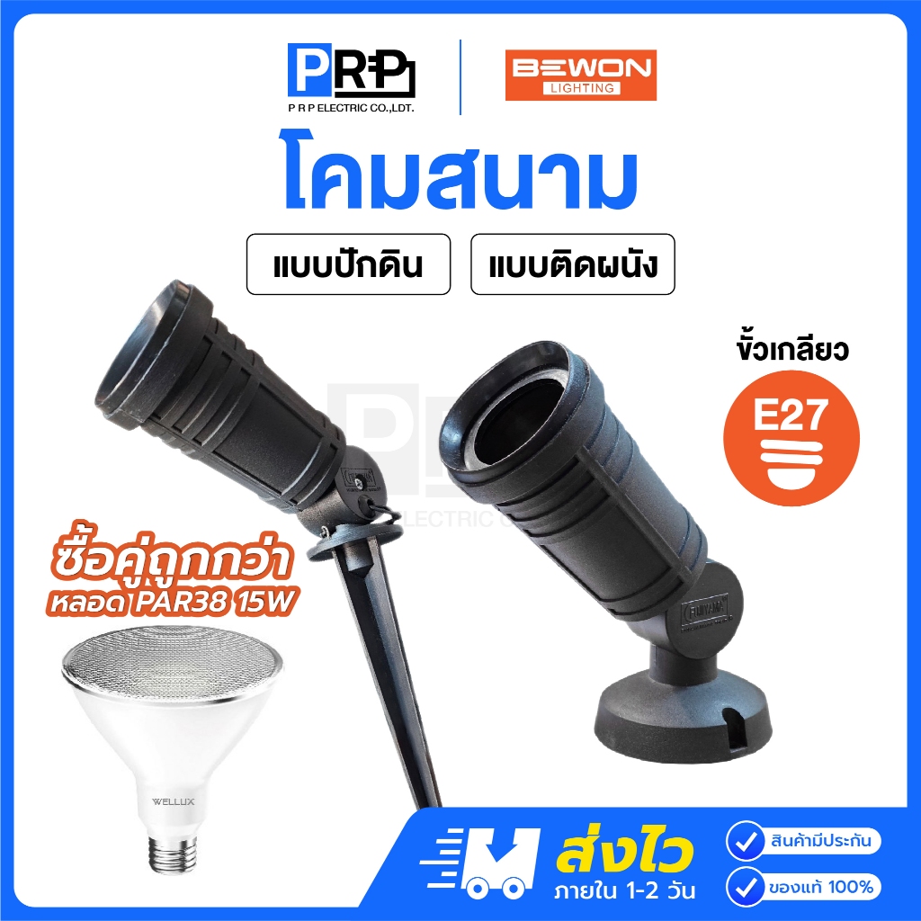 Bewon โคมสนาม ขั้วE27 PAR38 แบบปักดิน/ติดผนัง สีดำ โคมตกแต่งสวน โคมไฟส่องต้นไม้ (หลอด wellux)