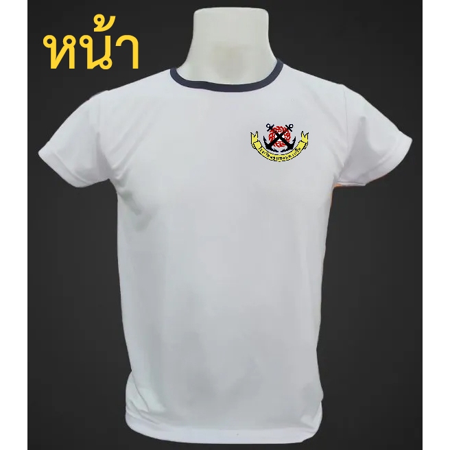 เสื้อน๊อตทหารเรือ สกรีน โรงเรียนชุมพลทหารเรือ