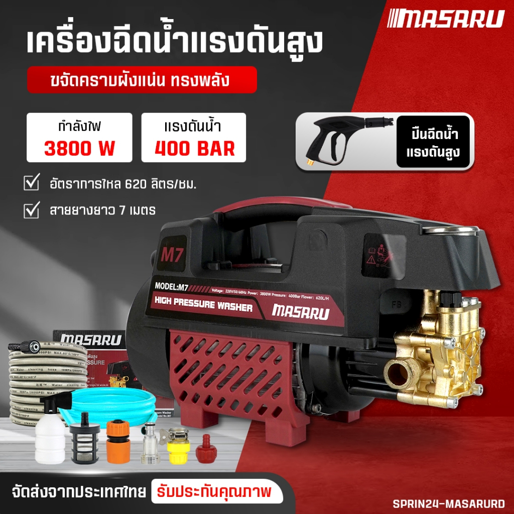 MASARU เครื่องฉีดน้ำล้างรถ 3800W ปั๊มฉีดน้ำล้างรถ เครื่องฉีดน้ำแรงดันสูง ฉีดน้ำ High Pressure Wash