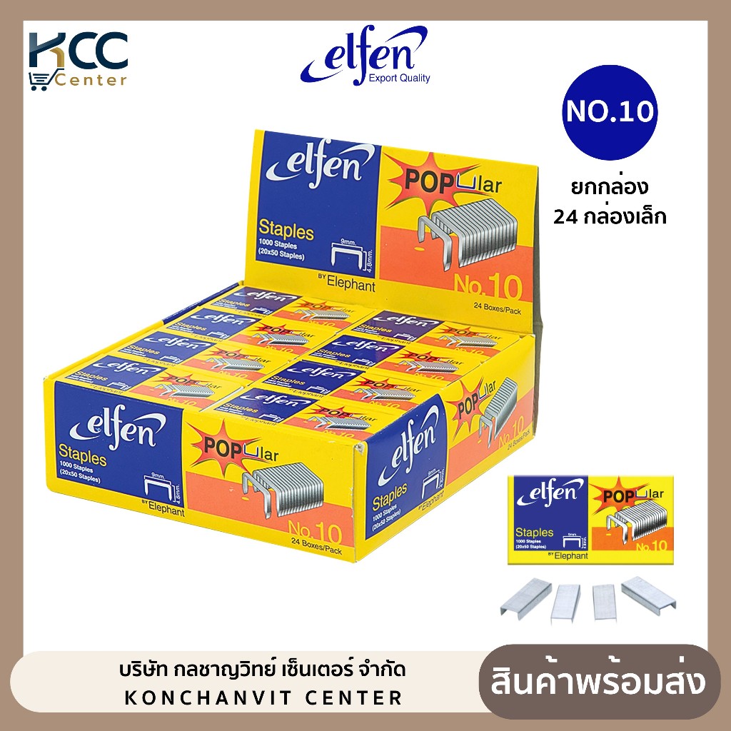 ลวดเย็บ Elfen NO.10 เอลเฟ่น ลวดเย็บกระดาษ ยกกล่อง (24กล่อง/แพ็ค)