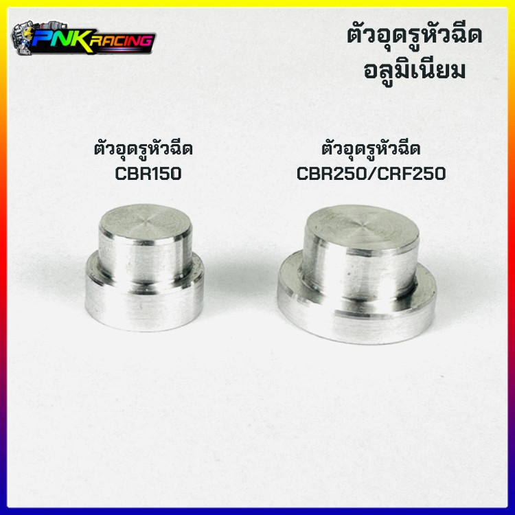 ตัวอุดรูหัวฉีด ใส ลิ้น CBR150 CBR250 CBF250 อลูมิเนียนอย่างดี งานสร้าง CNC ใส่ได้พอดี